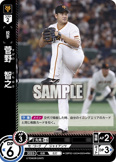 菅野 智之(読売ジャイアンツ)(RH) 【CBP02/G03RH】